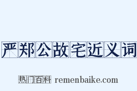 严郑公故宅近义词是什么意思的图片